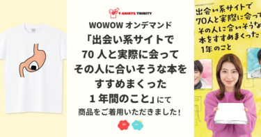 【メディア着用】WOWOWオンデマンド「出会い系サイトで70人と実際に会ってその人に合いそうな本をすすめまくった1年間のこと」にて商品をご着用いただきました！