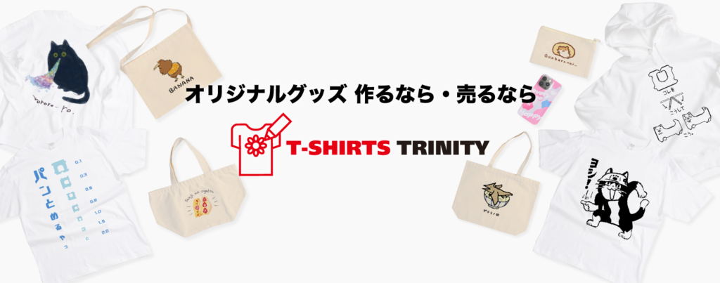 Tシャツトリニティなら、誰でも簡単にオリジナルグッズの作成・販売ができます。