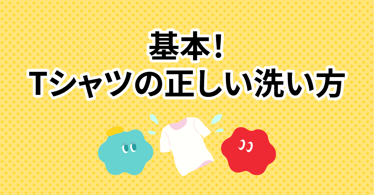 Tシャツの正しい洗い方