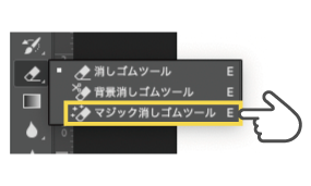 長押ししたら消しゴムの種類が出てくるので、その中から「マジック消しゴムツール」を選択してください。