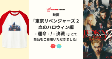 【メディア着用】 映画 『東京リベンジャーズ2 血のハロウィン編 -運命- / -決戦-』にて商品をご着用いただきました！