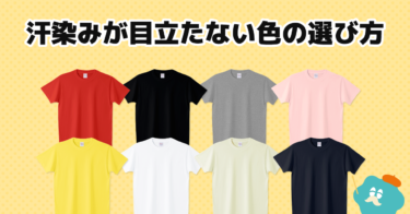 汗染みが目立たないT シャツの色の選び方