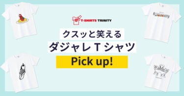 ダジャレTシャツ、集めてみました。