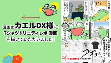 漫画家 カエルDX様にTシャツトリニティレポ漫画を描いていただきました！🐸