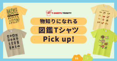 図鑑Tシャツの人気アイテムを集めました。
