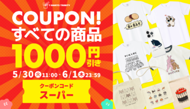 【終了】🔥全商品¥1,000引き!平日限定スペシャルクーポン配信！🔥