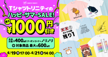 【終了】📢最大¥1,000引き! Tシャツトリニティのハッピーサマーセール開催!🎊