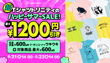【終了】【🉐延長決定🉐】📢最大¥1,200引き! ハッピーサマーセール開催🎉
