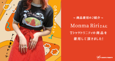 インフルエンサー 𝐌𝐨𝐧𝐦𝐚 𝐑𝐢𝐫𝐢さんにTシャツトリニティを紹介して頂きました！