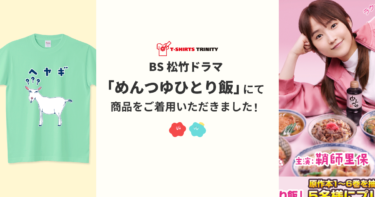 【メディア着用】ドラマ「めんつゆひとり飯」にて商品をご着用いただきました！