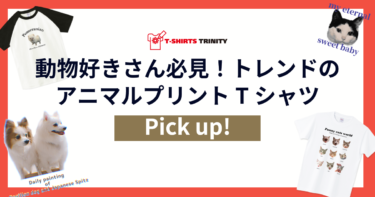 動物好き必見！アニマルプリントTシャツを集めました。