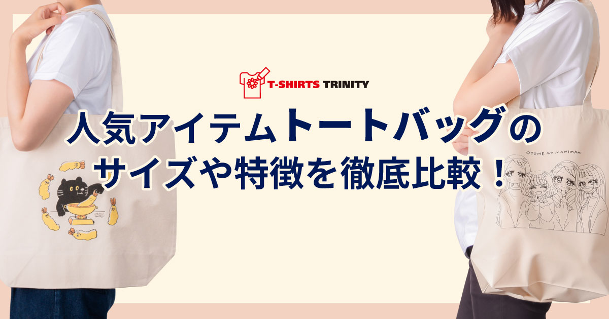 トートバッグのサイズや特徴を徹底比較！ - Tシャツトリニティ