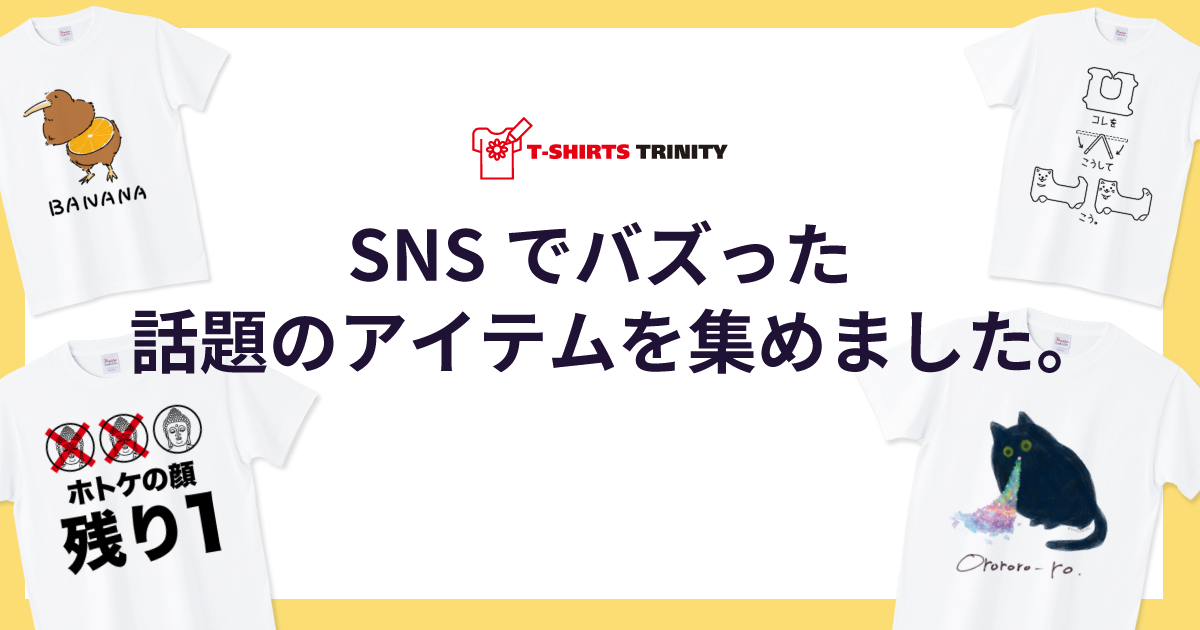 ツイッターでバズったTシャツを集めました。 - Tシャツトリニティ