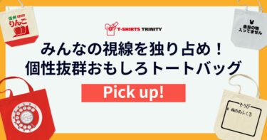 トートバッグのおもしろデザインを集めました。