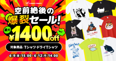 【終了】🔥過去最大1点あたり¥1,400引き🔥空前絶後の爆裂SALE開催！💥