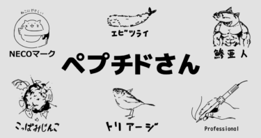 クリエイターインタビューvol.1 ペプチドさん