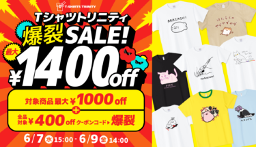 【終了】🔥過去最大！MAX¥1,400引き!🔥お得すぎる爆裂SALE開催!💥