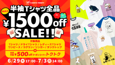 【終了】🔥 半袖Tシャツ全品 最大¥1,500引き!🔥お得すぎる夏物Tシャツセール開催🌺