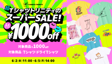 【終了】🥳対象商品¥1000引き! スーパーSALE開催!👕