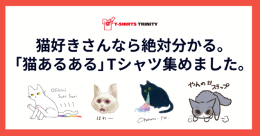 猫好きさんなら絶対分かるあるあるTシャツを集めました。