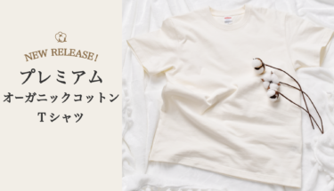 【NEW RELEASE!!】プレミアムオーガニックコットンTシャツ（8.8オンス）が登場しました！