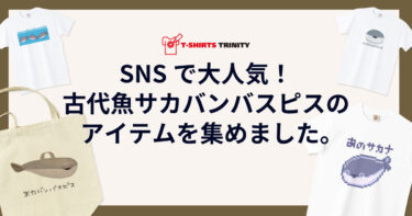 サカバンバスピスのアイテムを集めました【第２弾】