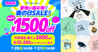 【終了】📢再延長決定🎉 最大1,500円引き海の日SALE🌊