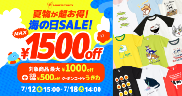 【終了】👕最大1500円引き!🌞海の日SALE開催! 🌊