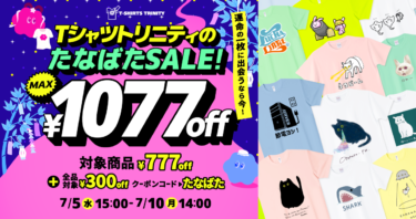 【終了】🎋最大1,077円引き✨運命の1枚に出会える、七夕SALE開催‼️