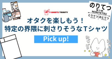 オタク界隈にぴったりなTシャツを集めました。