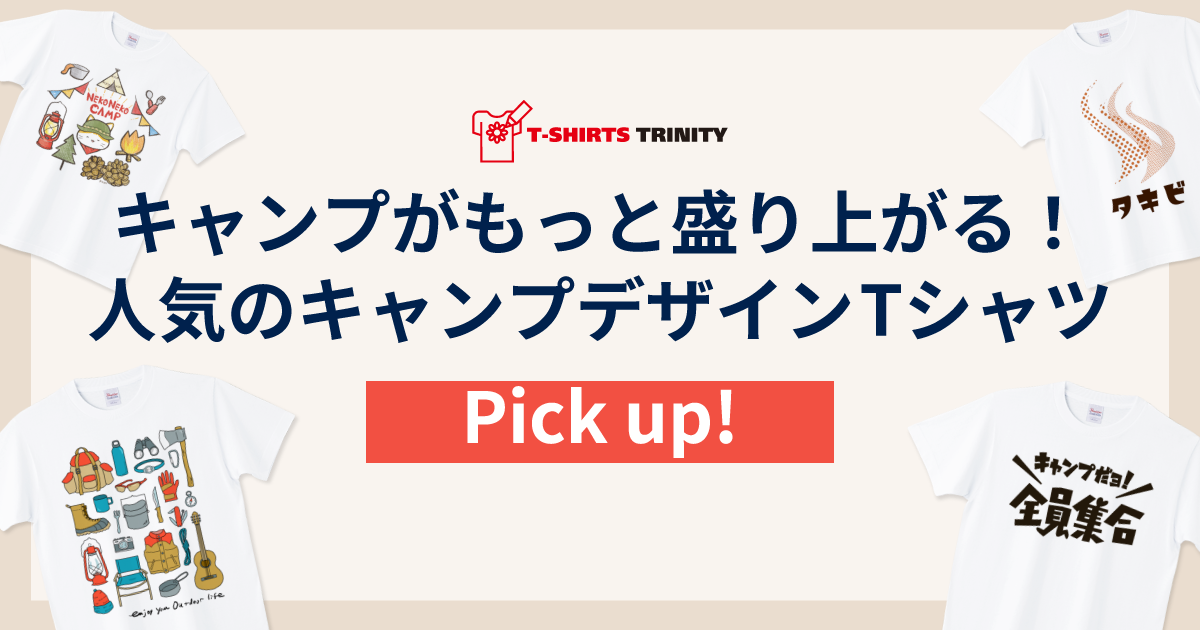キャンプがもっと盛り上がる。キャンプTシャツを集めました。 | 公式