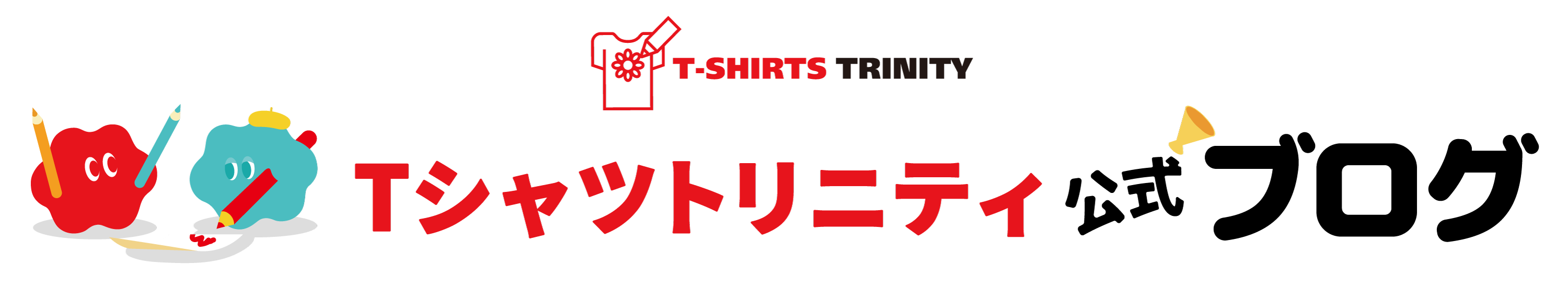 Tシャツトリニティ 公式ブログ