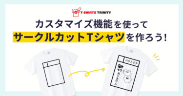 「カスタマイズ機能」を使ってサークルカットTシャツを作ろう！