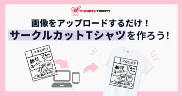 サークルカットTシャツを作成しよう！