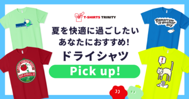 ドライTシャツで夏を快適に！おすすめアイテム紹介