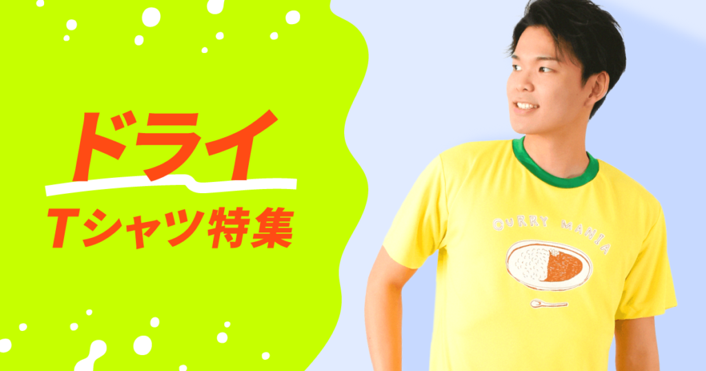 ドライTシャツ特集