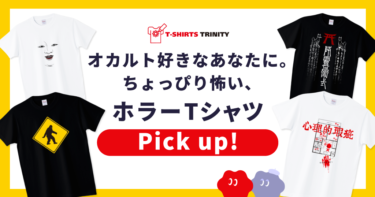 ホラーが好きなあなたに。ホラーTシャツを集めました。