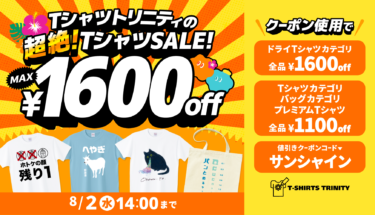【終了】【最大1,600円引き】Tシャツトリニティの超絶！Tシャツセール👕