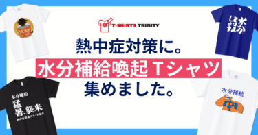 熱中症対策に！水分補給喚起Tシャツを集めました。
