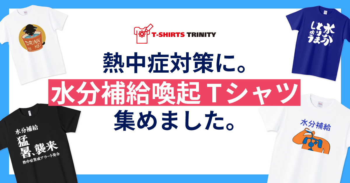 熱中症対策に！水分補給喚起Tシャツを集めました。 | 公式ブログ | T