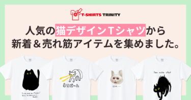 猫デザインTシャツの新着＆売れ筋アイテムを集めました。