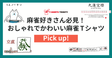 麻雀好き必見！麻雀Tシャツを集めました。