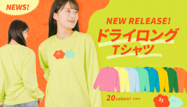 【📢NEW RELEASE!!】ドライロングTシャツが新登場！！