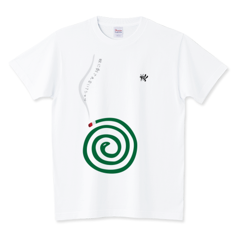 蚊に刺されないTシャツ
蚊取り線香がプリントされているので蚊に刺されないかも…です。
https://www.ttrinity.jp/product/7869805