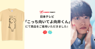 【メディア着用】 日本テレビ「こっち向いてよ向井くん」 にて商品をご着用いただきました！