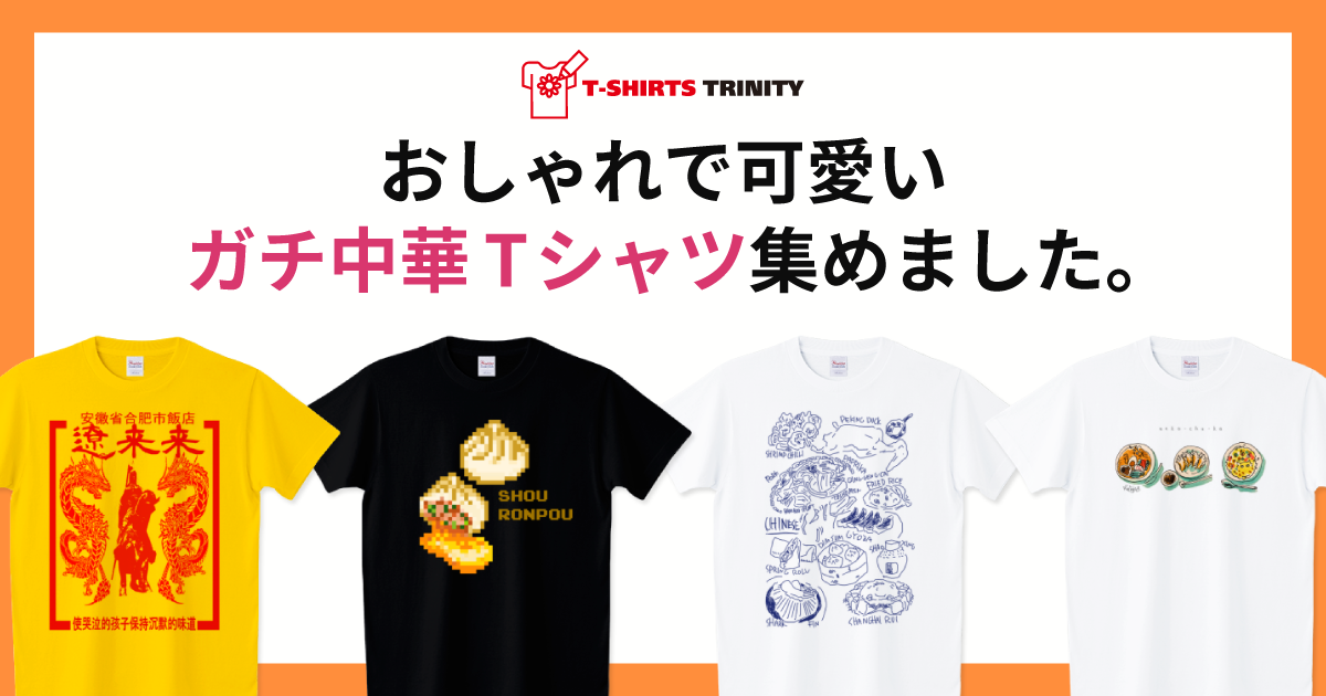 ガチ中華Tシャツ集めました。 - Tシャツトリニティ