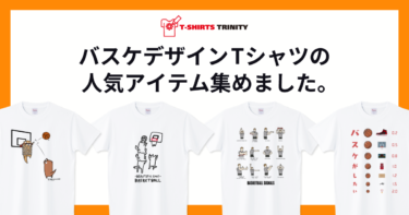 バスケ好きさんにぴったりなTシャツを集めました。