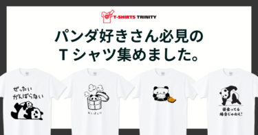 パンダ好きさん必見のTシャツ集めました。