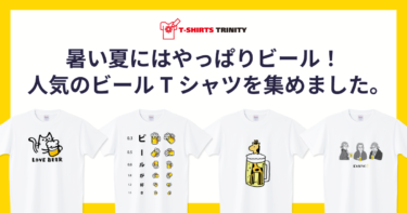 ビール好き必見！人気のビールTシャツを集めました。