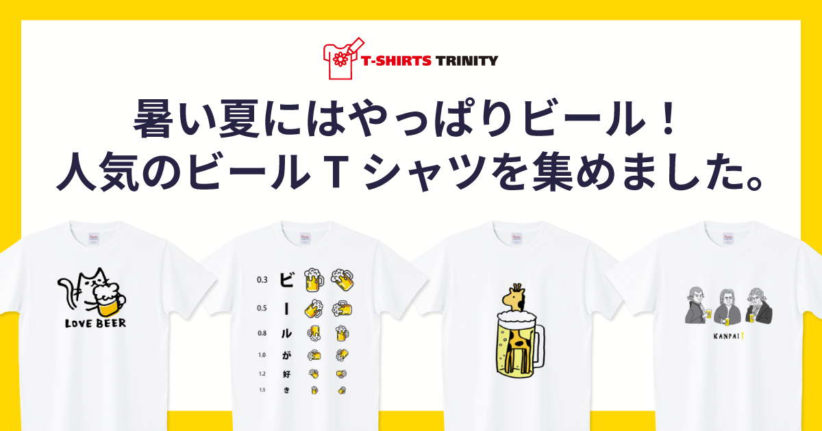 ビール好き必見！人気のビールTシャツを集めました。 - Tシャツトリニティ